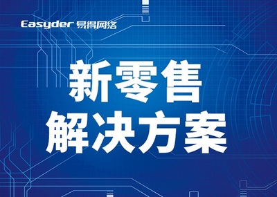 新零售系统解决方案、易得网络O2O系统、零售门店系统开发